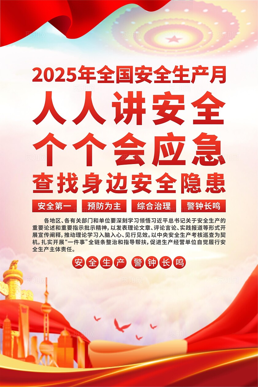 2025年安全生产月海报