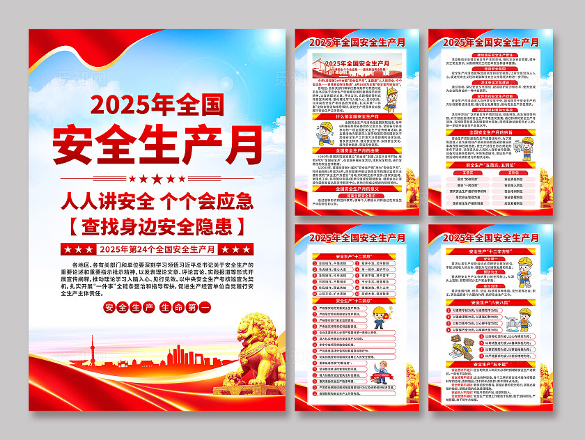 2025年安全生产月海报