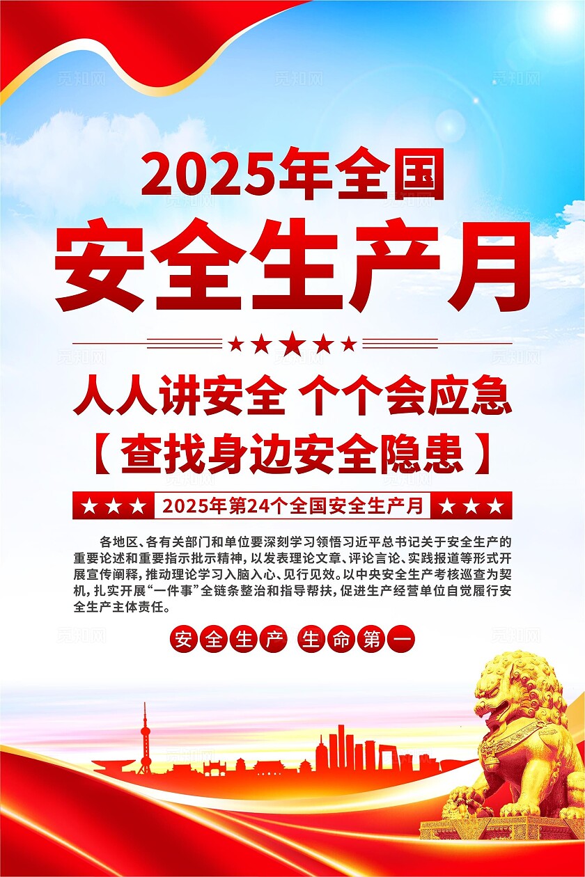2025年安全生产月海报