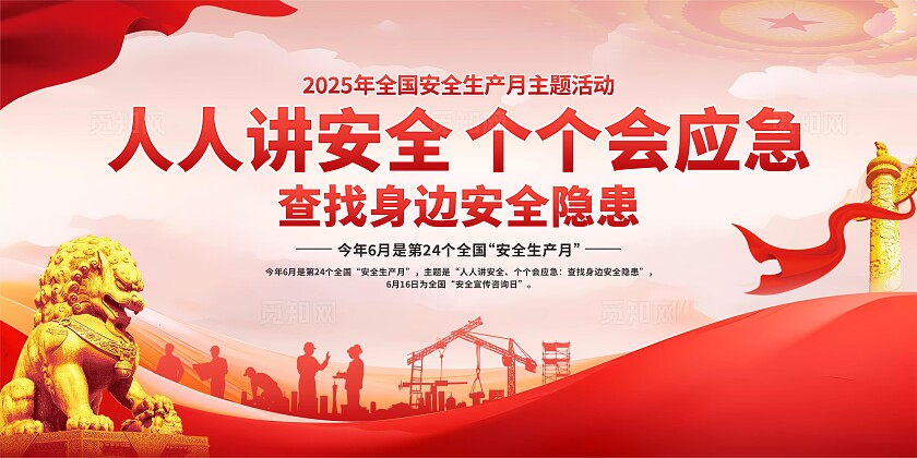 2025年安全生产月展板