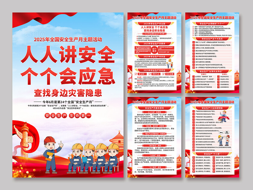 2025年全国安全生产月2025年安全生产月海报