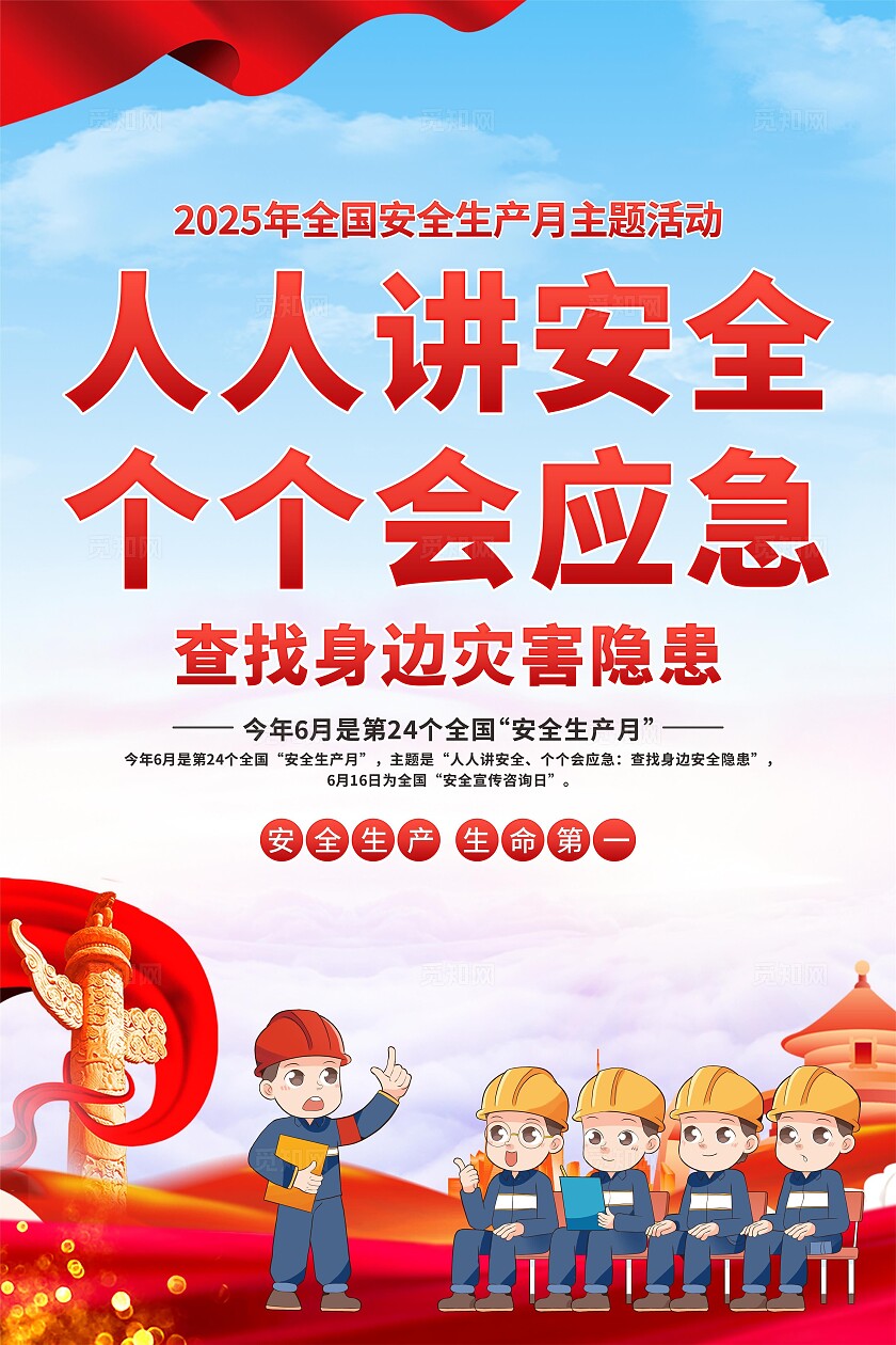 2025年全国安全生产月2025年安全生产月海报