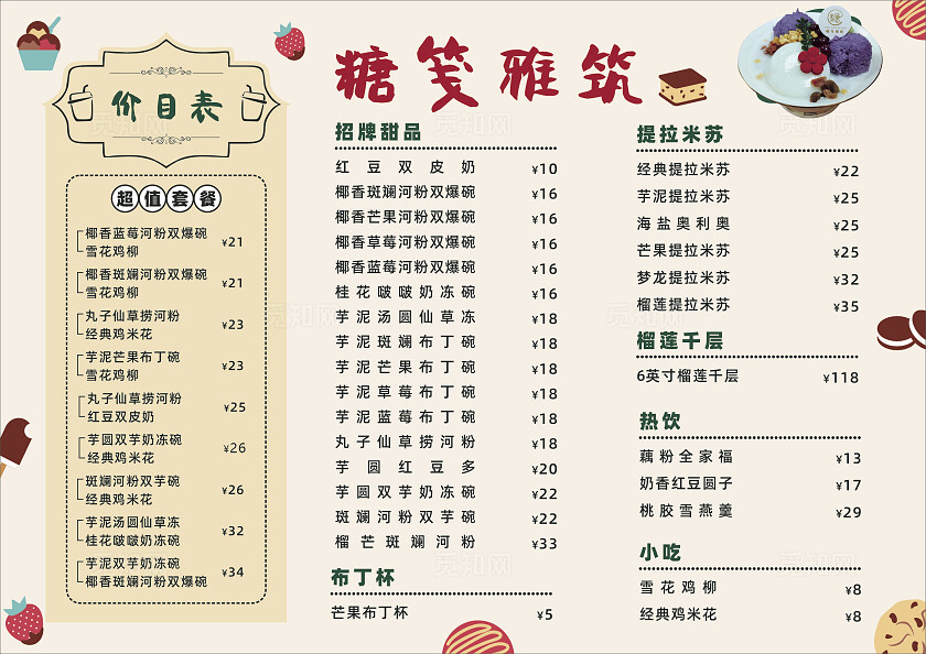 甜品价格菜单