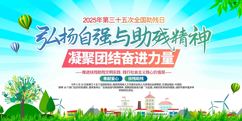 开展2025年全国助残日活动主题全国助残日展板