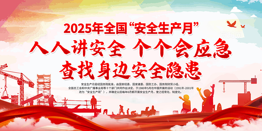 红色党建2025年全国安全生产月知识宣传栏背景党政党建节日