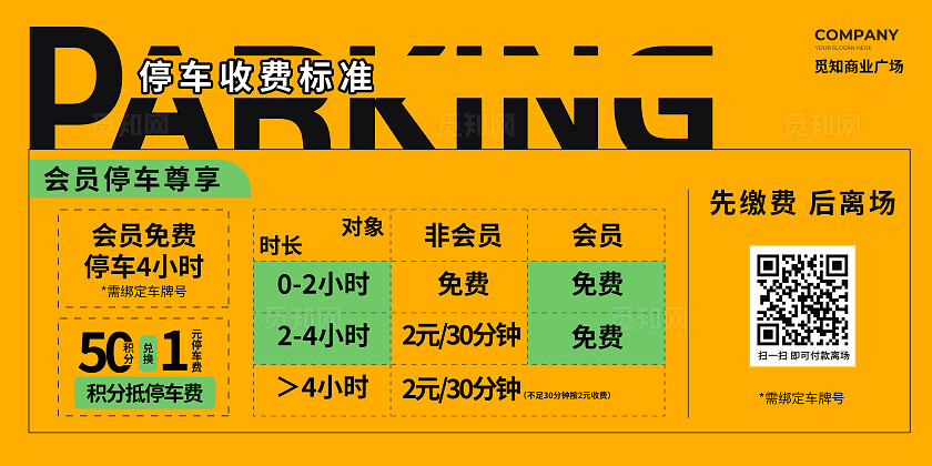 商场公告停车收费标准通用主题