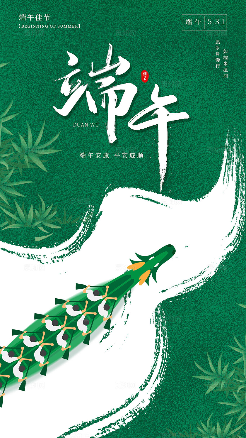 绿色简约端午节龙舟端午安康手机海报