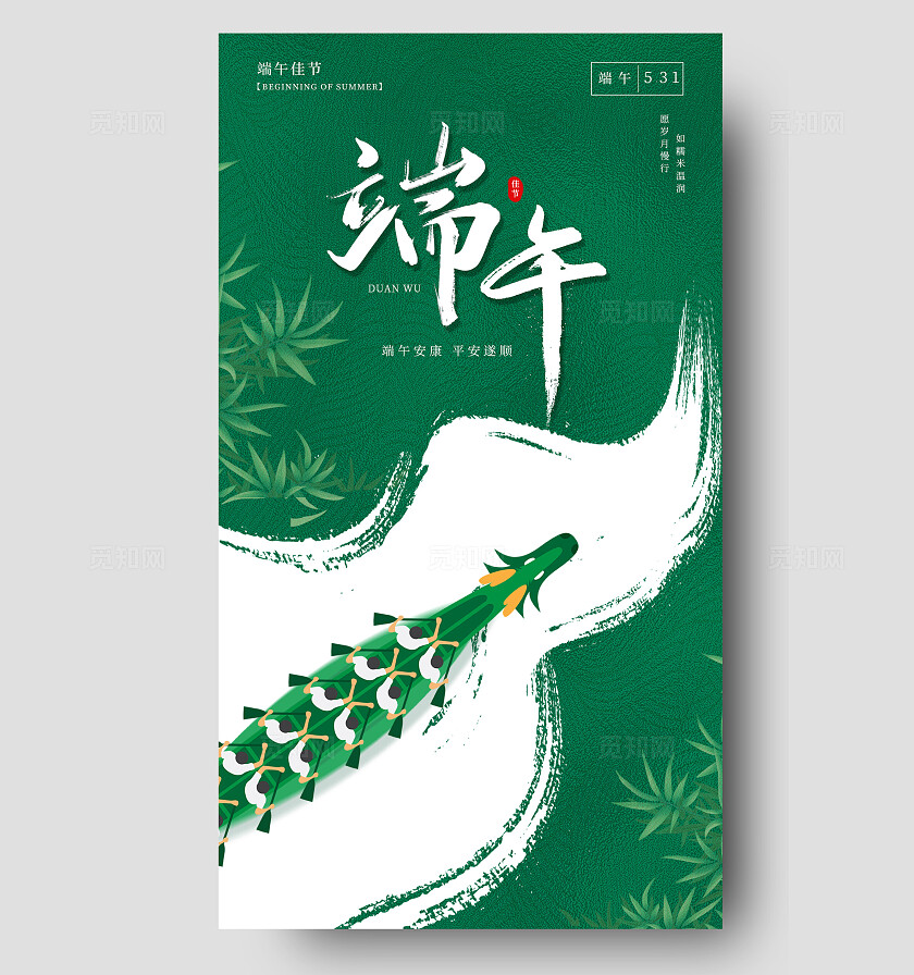 绿色简约端午节龙舟端午安康手机海报
