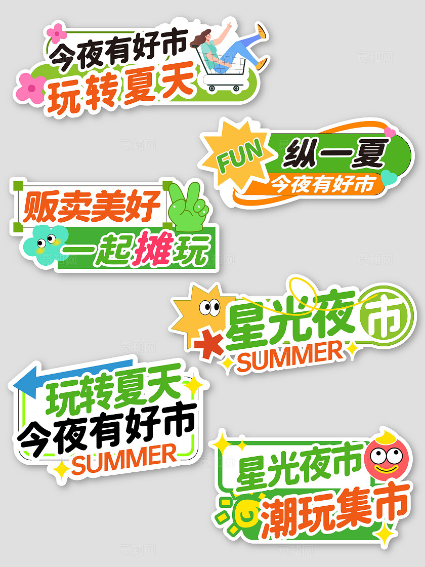 绿色彩色卡通手绘风创意夏天集市夜市星光集市广告拍照手举牌