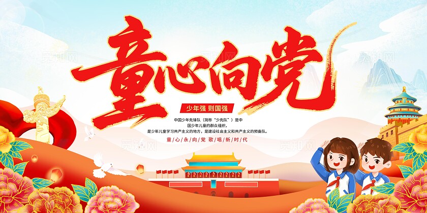 儿童节童心向党展板
