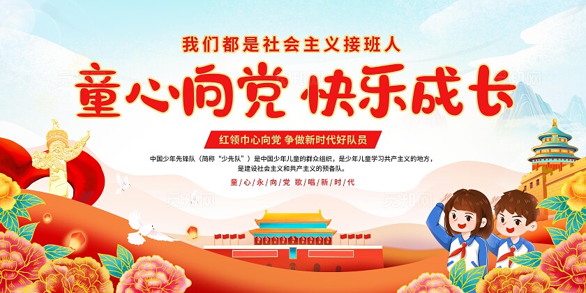 儿童节童心向党展板