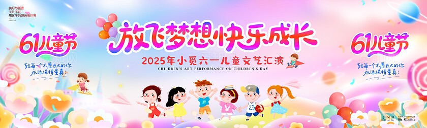 渐变色梦幻风格放飞梦想快乐成长儿童节展板儿童节舞台61展板