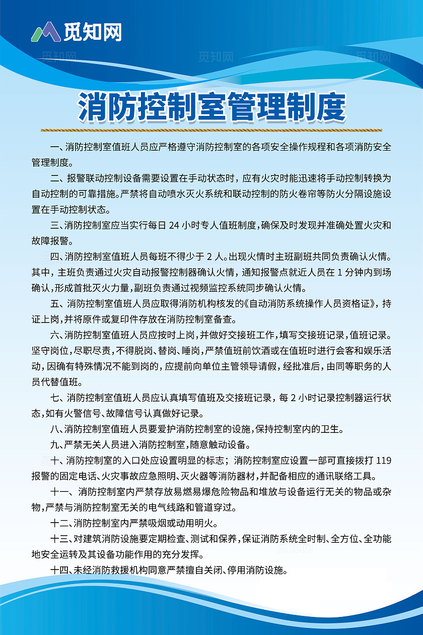 蓝色简单大气消防控制室宣传制度海报