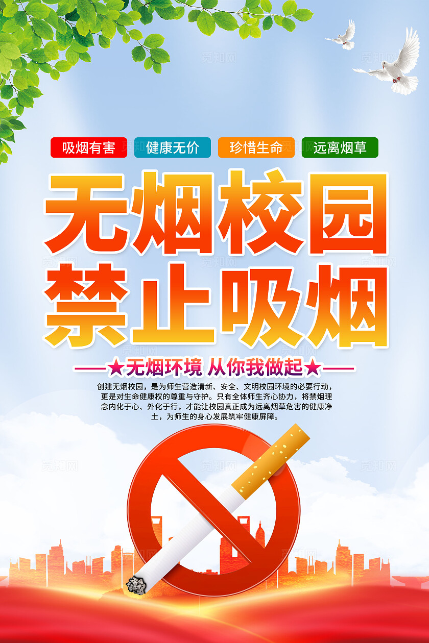 学校禁止吸烟海报无烟校园禁止吸烟平面设计海报设计