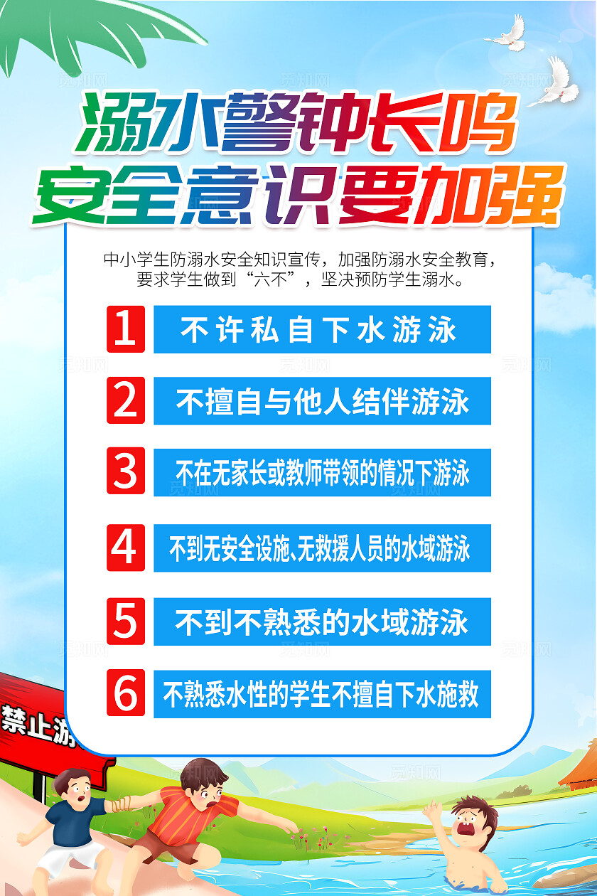 蓝色简约夏天防溺水宣传海报