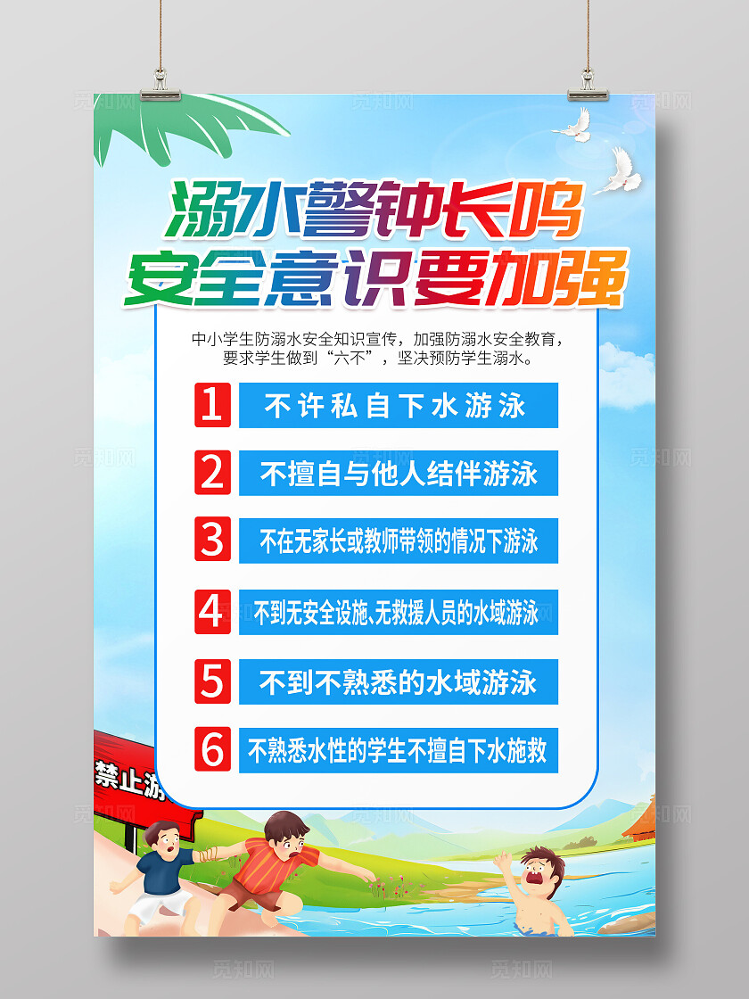蓝色简约夏天防溺水宣传海报