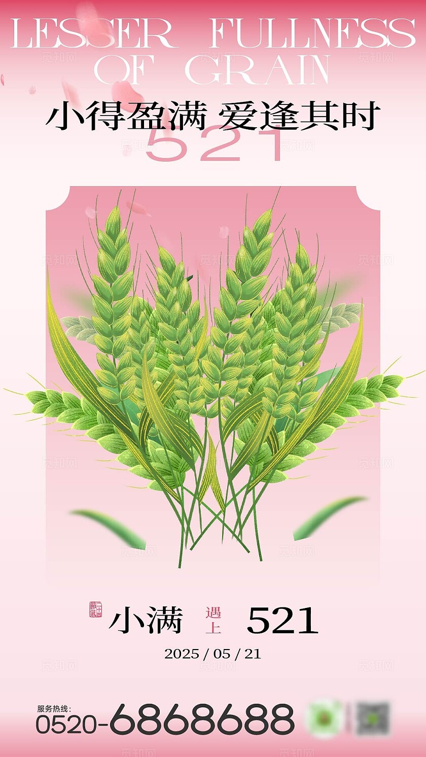 粉色浪漫小满情人节海报