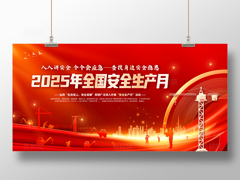红色大气2025年全国安全生产月安全生产展板2025全国安全生产月