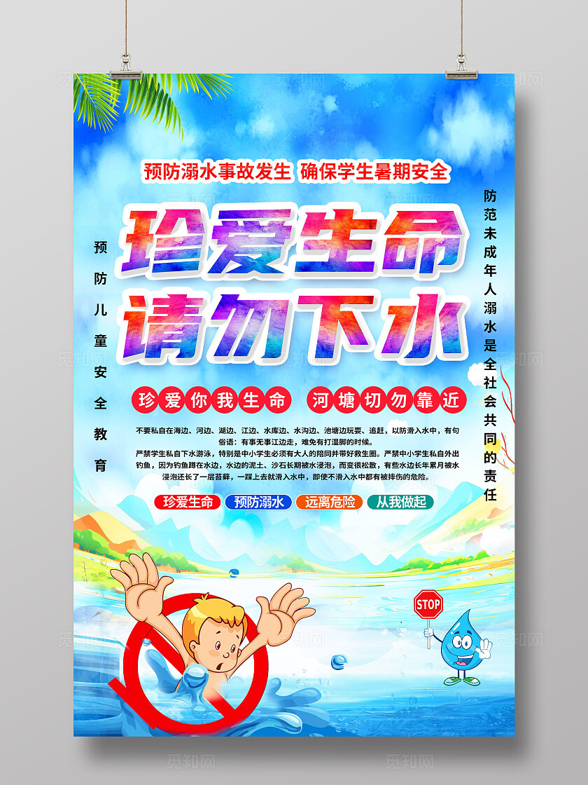 蓝色简约夏天防溺水宣传海报