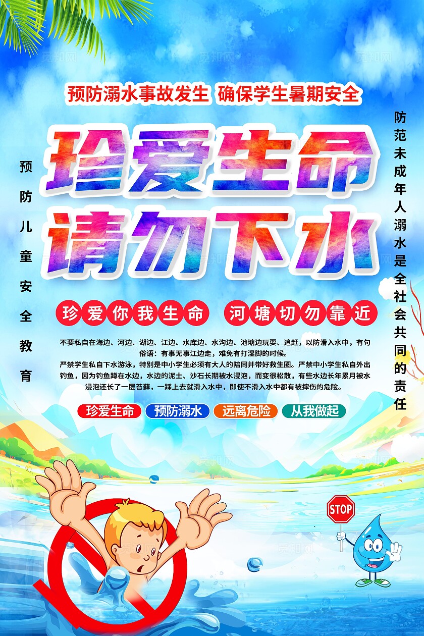 蓝色简约夏天防溺水宣传海报