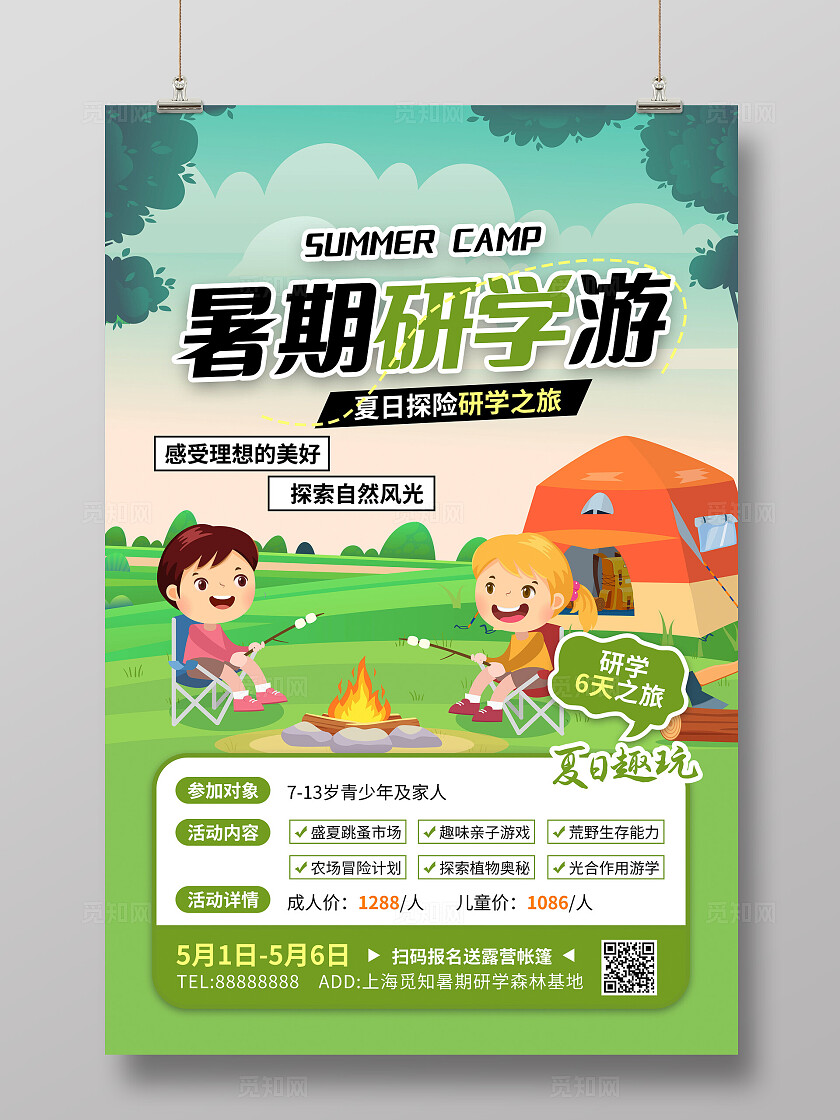 绿色简约夏天暑假研学活动宣传海报