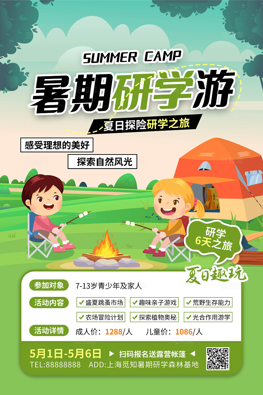 绿色简约夏天暑假研学活动宣传海报