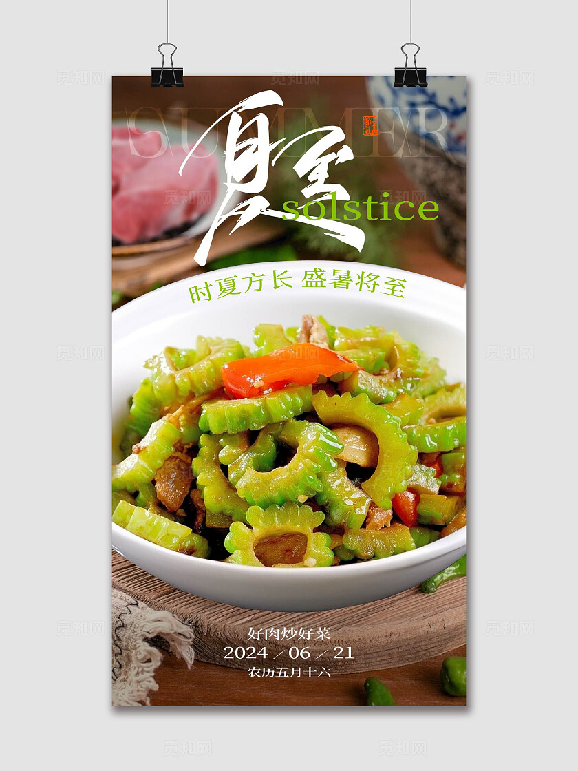 饭店节气促销海报