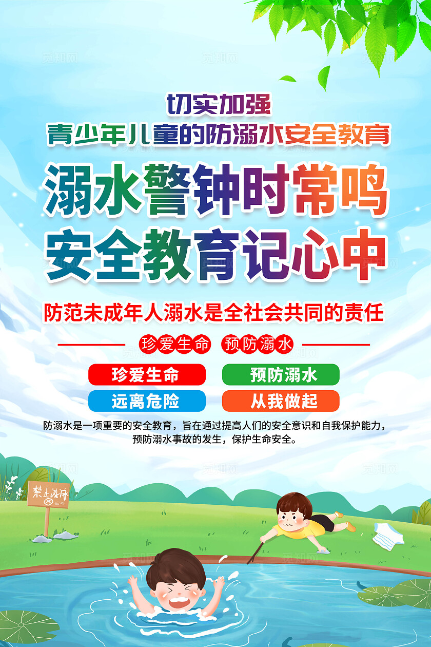 蓝色简约夏天防溺水宣传海报