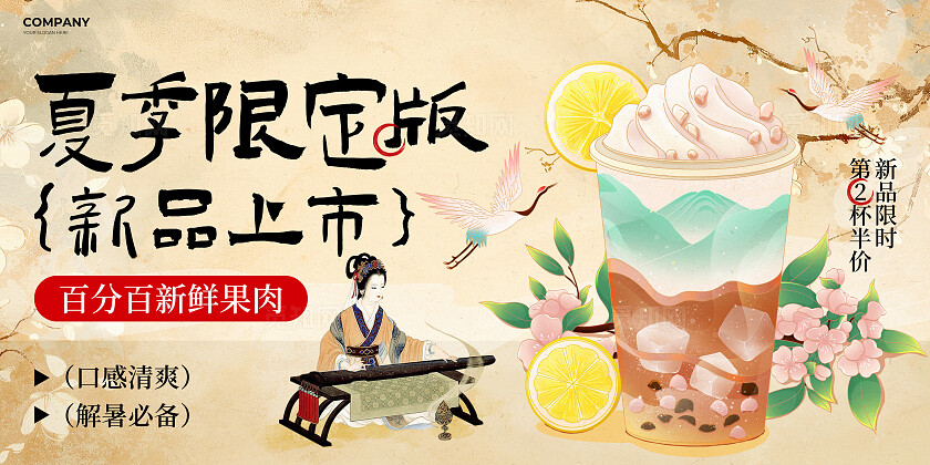 棕色新中式风夏季限定版新品上市饮品展板 夏天