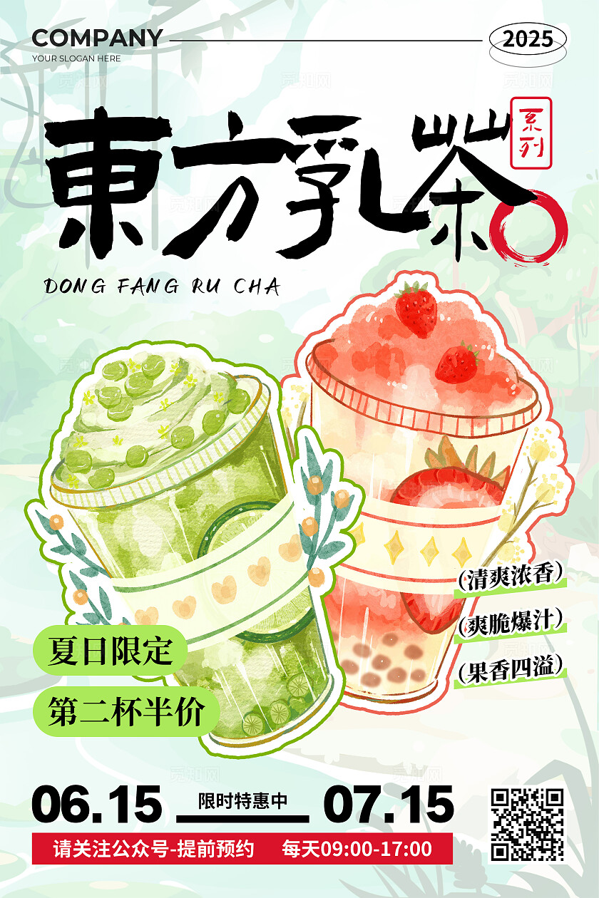 奶茶绿色新中式风夏日限定东方乳茶系列活动宣传海报夏天