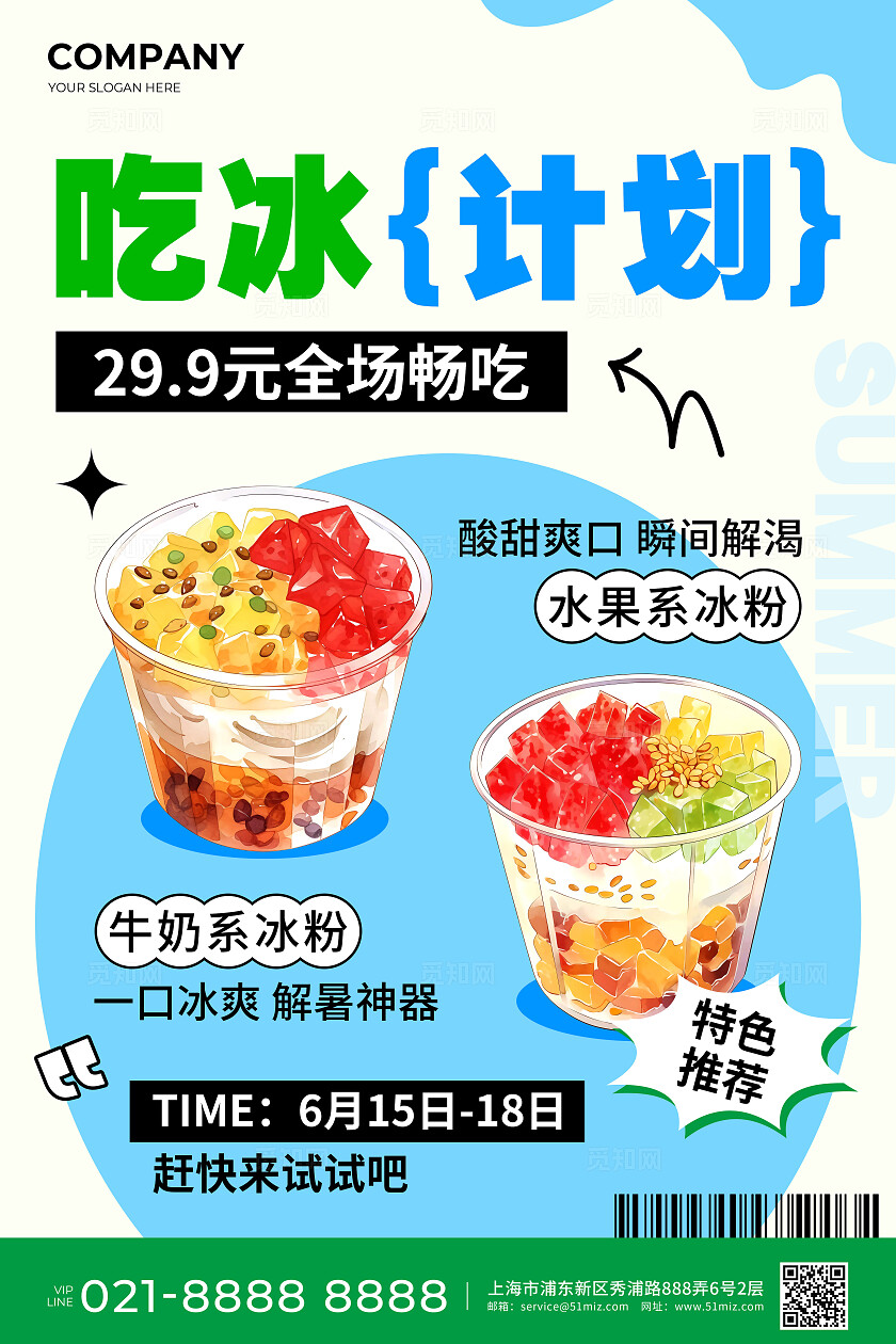 蓝绿色简约风水果捞吃冰计划全场畅吃冰粉活动宣传海报夏天