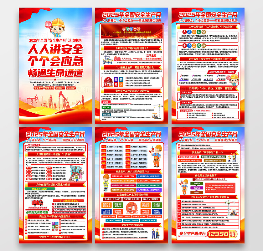 2025年全国安全生产月红色大气人人讲安全个个会应急全国安全生产月安全生产海报2025全国安全生产月