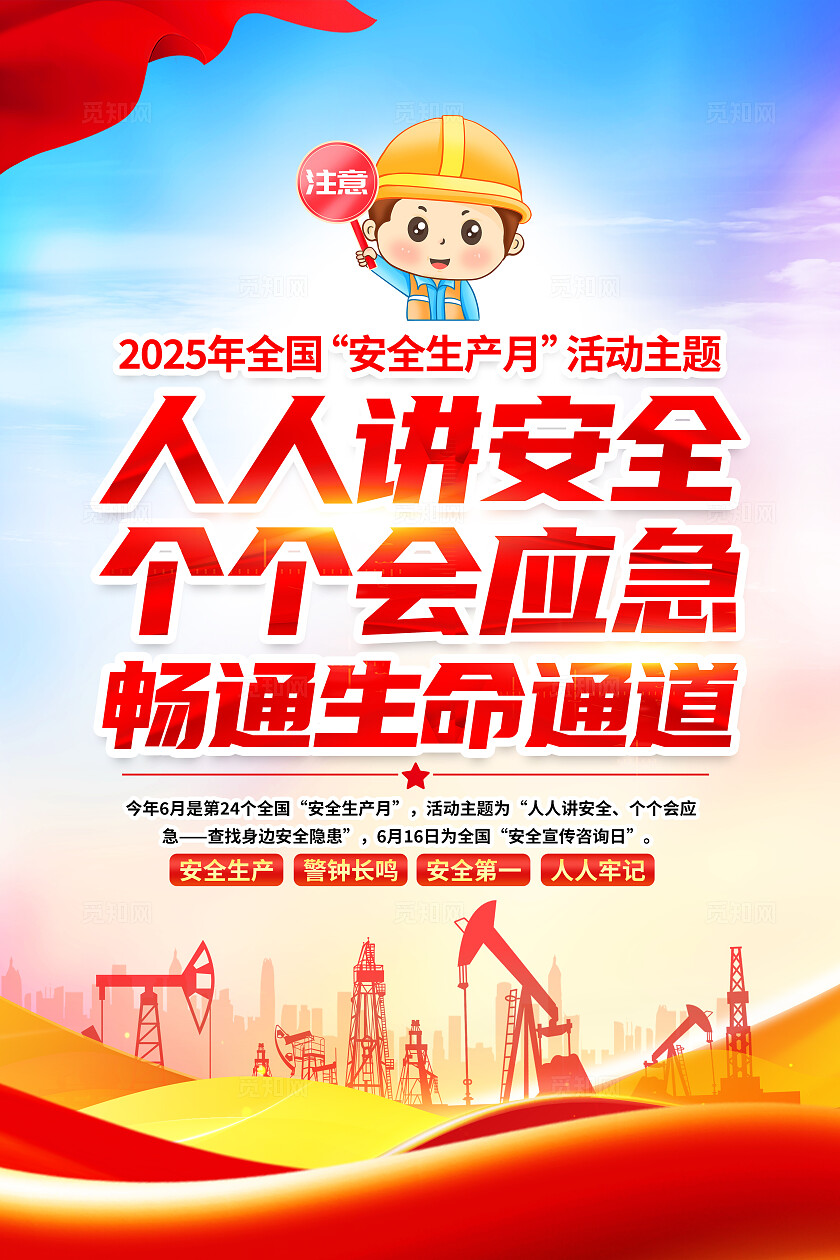 2025年全国安全生产月红色大气人人讲安全个个会应急全国安全生产月安全生产海报2025全国安全生产月