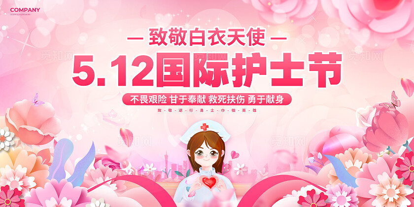 粉色插画风512国际护士节宣传展板512护士节