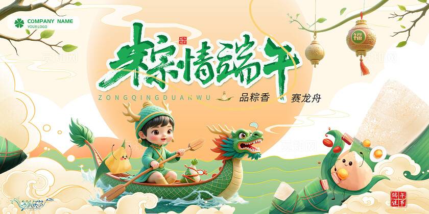 国潮绿色3D立体风粽情端午2025端午节划龙舟kv美陈展板