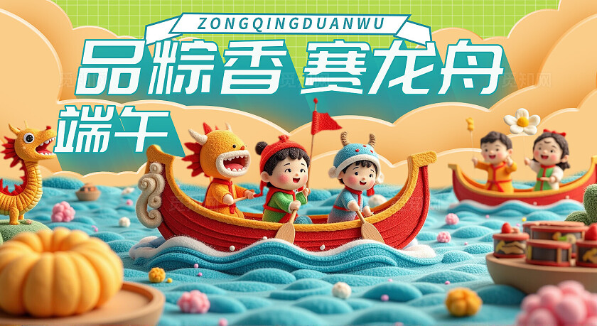 卡通毛线3D风品粽香赛龙舟端午节活动海报kv美陈展板