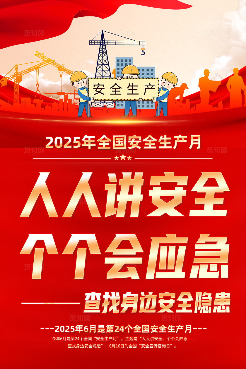 2025年全国安全生产月红色简约人人讲安全个个会应急安全生产月海报2025全国安全生产月