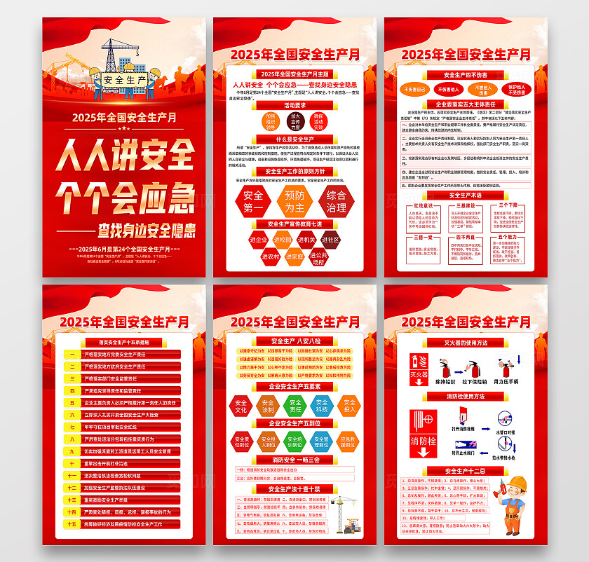 2025年全国安全生产月红色简约人人讲安全个个会应急安全生产月海报2025全国安全生产月