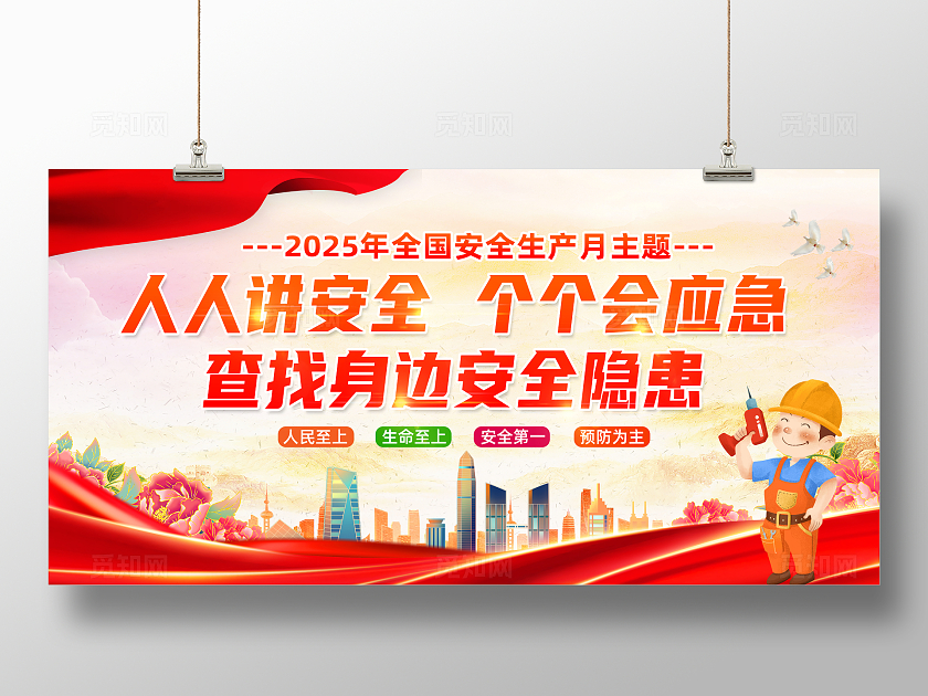 2025年全国安全生产月红色简约人人讲安全个个会应急查找身边安全隐患安全生产月展板2025全国安全生产月