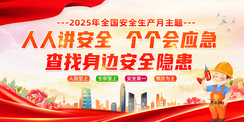 2025年全国安全生产月红色简约人人讲安全个个会应急查找身边安全隐患安全生产月展板2025全国安全生产月
