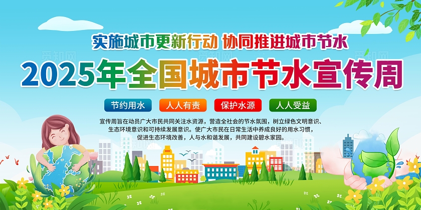 蓝色卡通插画风2025全国城市节水宣传周宣传栏展板设计模板全国城市节约用水宣传周