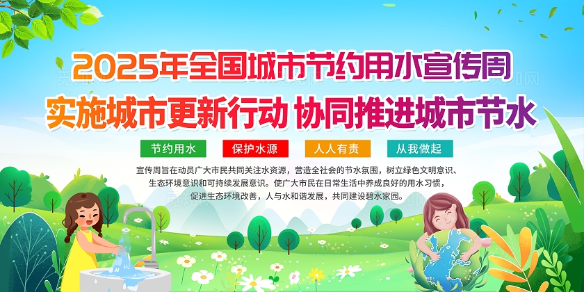 绿色清新简约风2025全国城市节水宣传周宣传栏展板设计模板全国城市节约用水宣传周