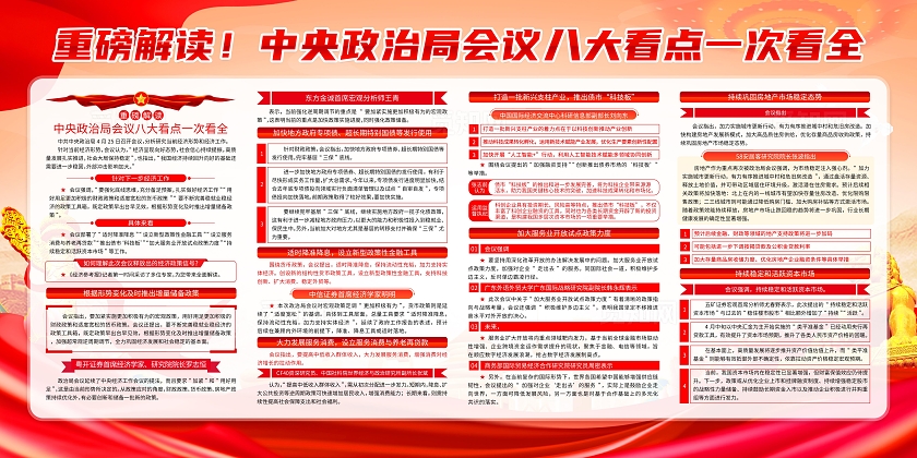 红色大气简约风中央政治局会议释放出的重要信号宣传栏展板设计