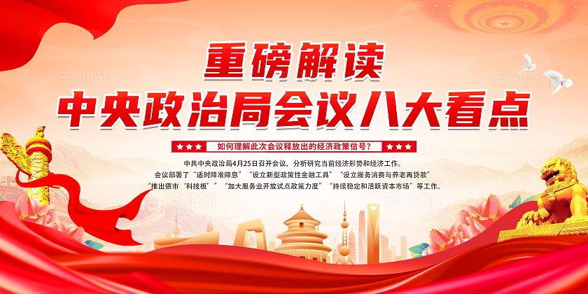 红色大气简约风中央政治局会议释放出的重要信号宣传栏展板设计