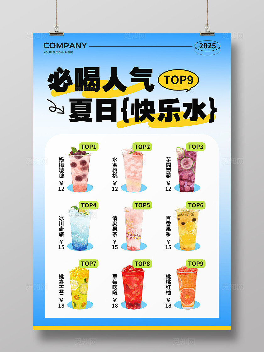 蓝色渐变风必喝人气夏日快乐水活动宣传海报夏天