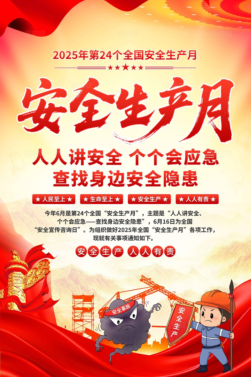 2025年全国安全生产月安全生产月海报