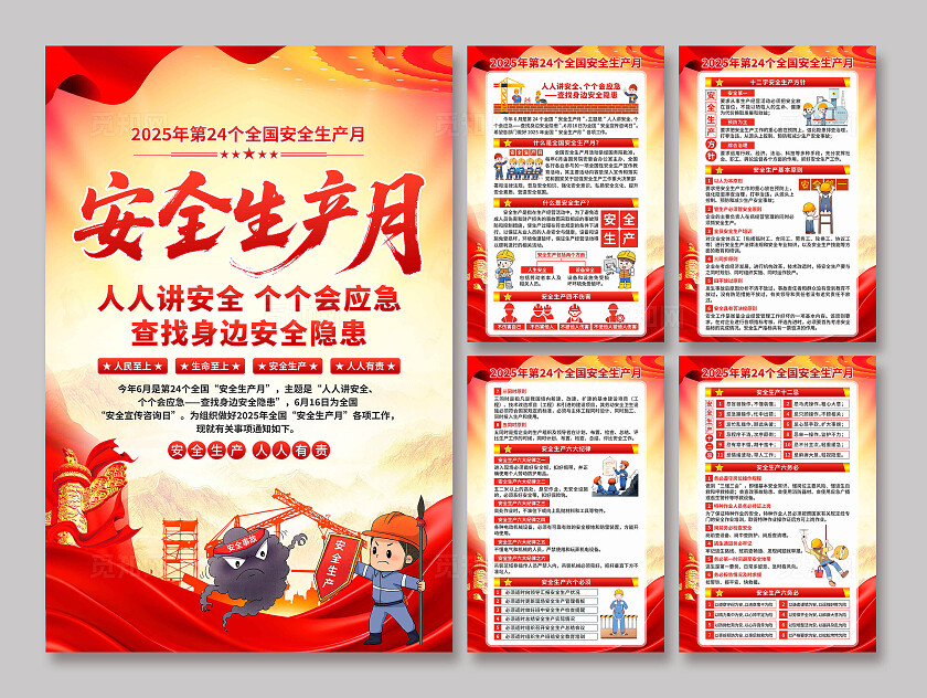 2025年全国安全生产月安全生产月海报