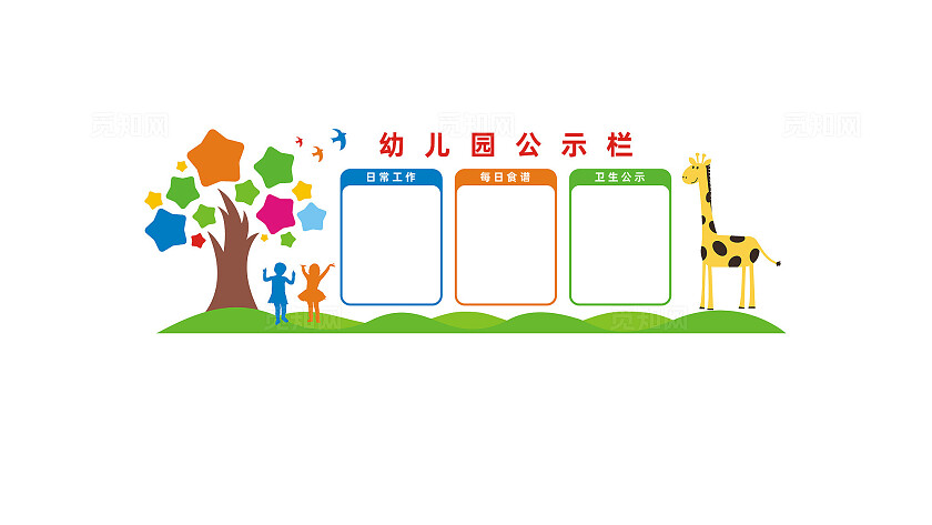 幼儿园公示栏宣传栏文化墙设计