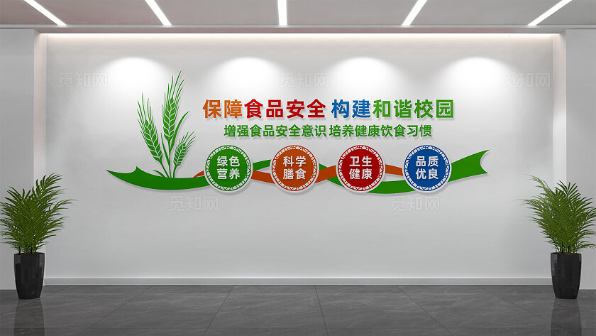校园食品安全文化墙宣传标语