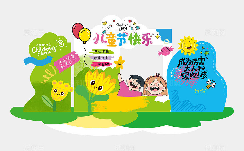 卡通可爱幼儿园六一儿童节美陈拍照框布置